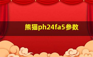 熊猫ph24fa5参数