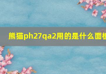 熊猫ph27qa2用的是什么面板