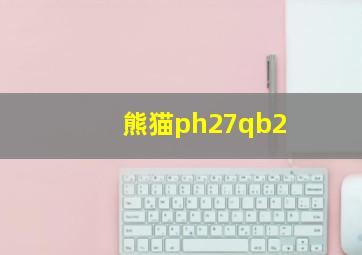 熊猫ph27qb2