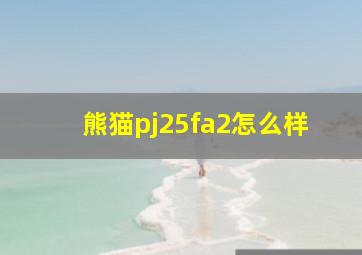 熊猫pj25fa2怎么样