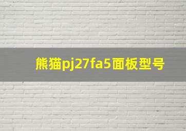 熊猫pj27fa5面板型号