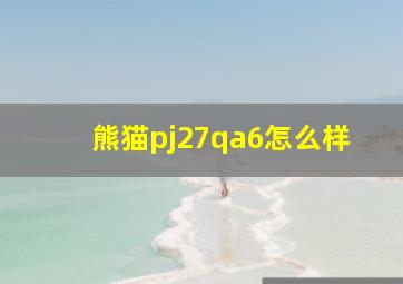 熊猫pj27qa6怎么样