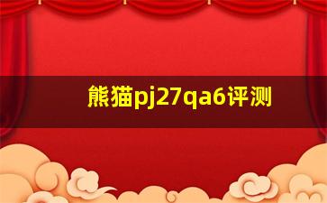 熊猫pj27qa6评测