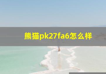 熊猫pk27fa6怎么样