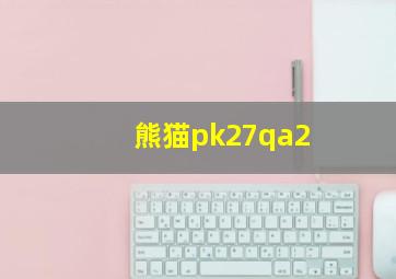 熊猫pk27qa2