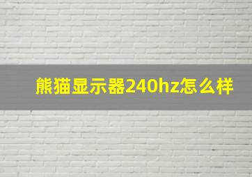 熊猫显示器240hz怎么样