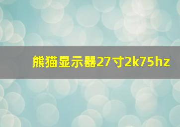 熊猫显示器27寸2k75hz