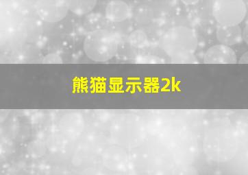 熊猫显示器2k