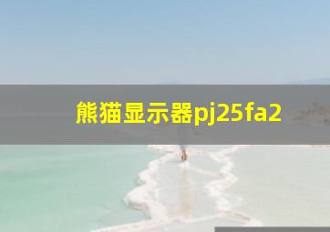 熊猫显示器pj25fa2