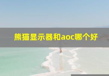 熊猫显示器和aoc哪个好