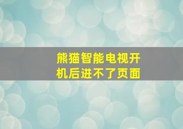 熊猫智能电视开机后进不了页面