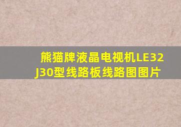 熊猫牌液晶电视机LE32J30型线路板线路图图片