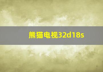 熊猫电视32d18s