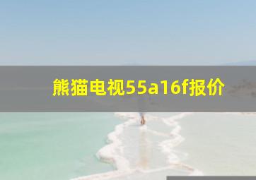 熊猫电视55a16f报价