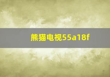 熊猫电视55a18f