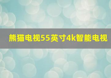 熊猫电视55英寸4k智能电视