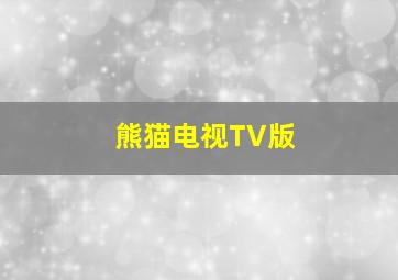 熊猫电视TV版