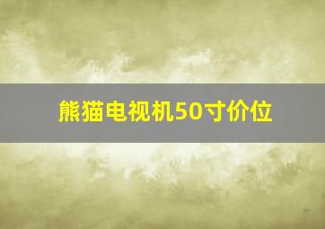 熊猫电视机50寸价位