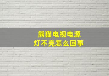 熊猫电视电源灯不亮怎么回事