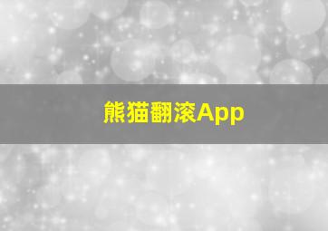 熊猫翻滚App