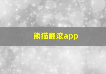 熊猫翻滚app