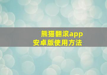 熊猫翻滚app安卓版使用方法