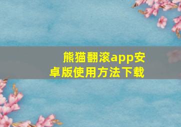 熊猫翻滚app安卓版使用方法下载