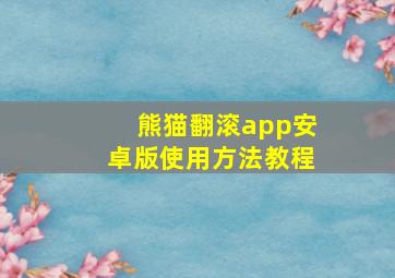 熊猫翻滚app安卓版使用方法教程