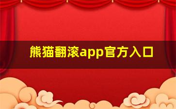 熊猫翻滚app官方入口