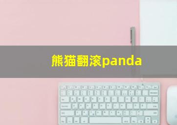 熊猫翻滚panda