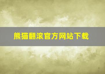 熊猫翻滚官方网站下载