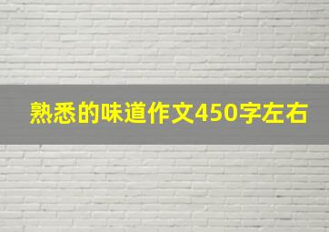 熟悉的味道作文450字左右