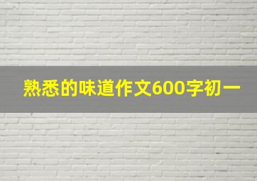 熟悉的味道作文600字初一