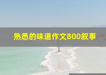 熟悉的味道作文800叙事