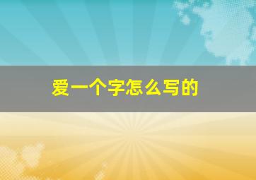 爱一个字怎么写的