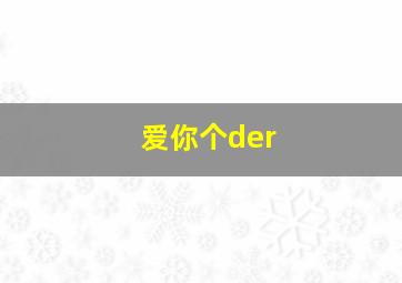 爱你个der