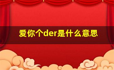 爱你个der是什么意思