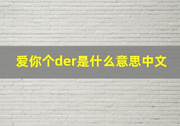 爱你个der是什么意思中文