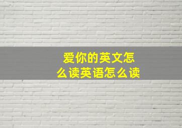 爱你的英文怎么读英语怎么读