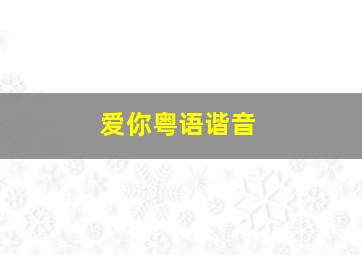 爱你粤语谐音