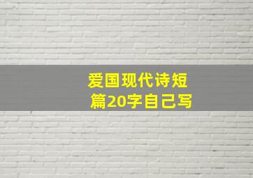 爱国现代诗短篇20字自己写