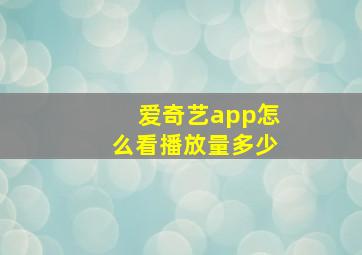 爱奇艺app怎么看播放量多少