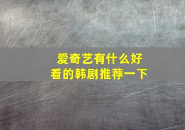 爱奇艺有什么好看的韩剧推荐一下