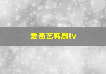 爱奇艺韩剧tv