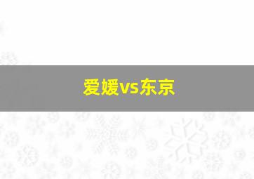 爱媛vs东京