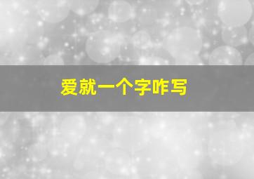 爱就一个字咋写