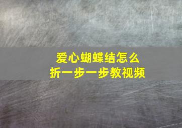 爱心蝴蝶结怎么折一步一步教视频