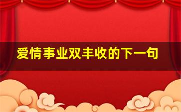 爱情事业双丰收的下一句