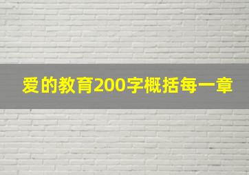 爱的教育200字概括每一章