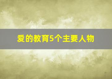 爱的教育5个主要人物